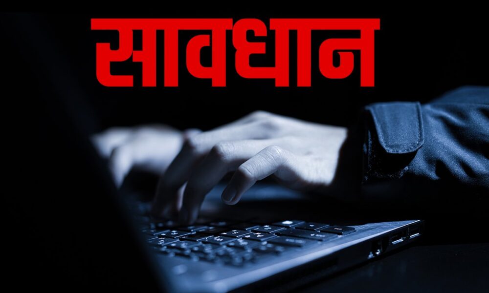 62 लोगों के साथ हुई लाखों रुपये की ठगी, साइबर अपराधियों ने बदला क्राइम करने का तरीका