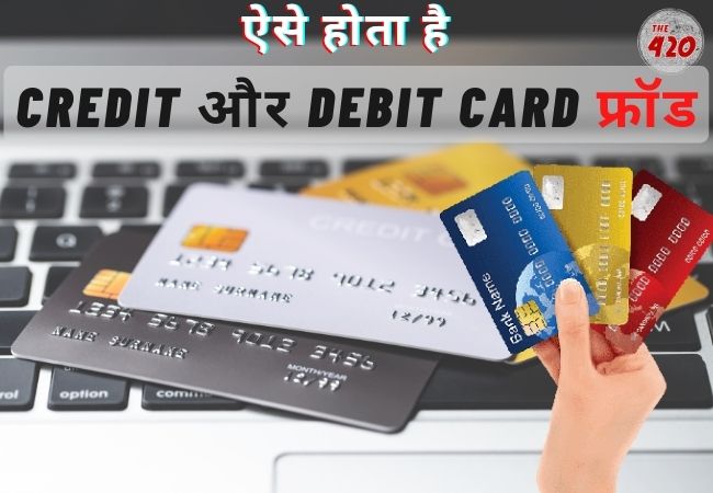 Credit और Debit Card से कैसे होता है फ्रॉड? जानें- इससे बचने का तरीका